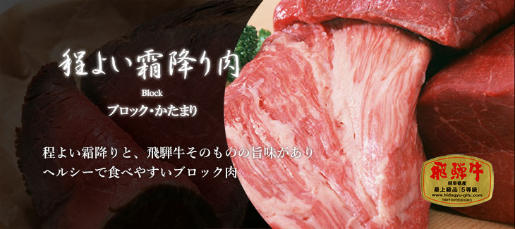 程よい霜降り肉「飛騨牛ブロック・かたまり」