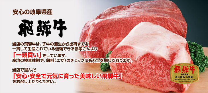 安心の岐阜県産　飛騨牛「最上級品5等級」をお召し上がりください
