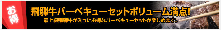 飛騨牛バーベキューセットボリューム満点