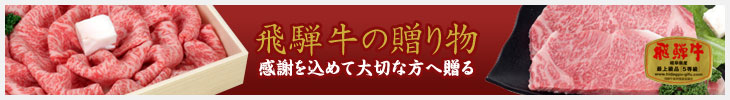 お中元やお歳暮、お祝いなど大切な方へ贈る飛騨牛の贈り物