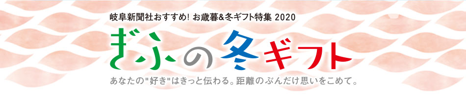岐阜新聞社おすすめ!ぎふの冬ギフト
