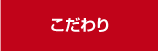 小川ミートのこだわり