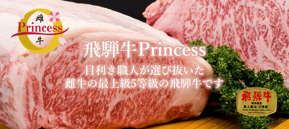 飛騨牛Princess