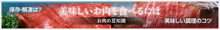 美味しいお肉を食べるには「お肉の豆知識」