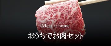 おうちでお肉セット