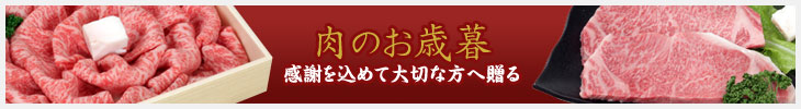 お中元やお歳暮、お祝いなど大切な方へ贈る飛騨牛の贈り物