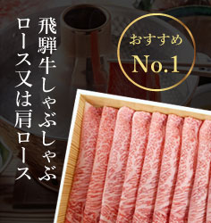 飛騨牛しゃぶしゃぶ用ロース又は肩ロース