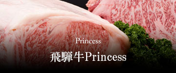 飛騨牛Princess