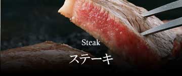 飛騨牛ステーキ