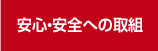 安心・安全への取組