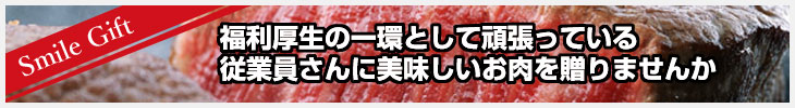 福利厚生の一環として頑張っている従業員さんに美味しいお肉を贈りませんか