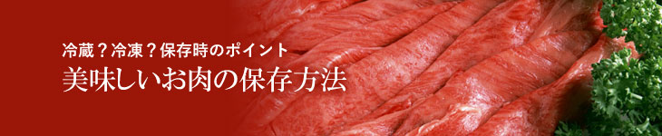 冷蔵？冷凍？美味しいお肉の保存方法