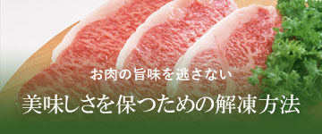 お肉の美味しさを保つための解凍方法