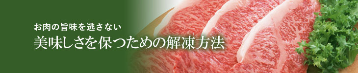 お肉の旨味を逃さない美味しさを保つための解凍方法